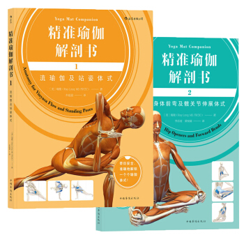 後浪正版 精準瑜伽解剖書12 流瑜伽及站姿體式 身體前彎及髖關節伸展體式瑜伽解剖學 瑜伽 pdf epub mobi 電子書 下載