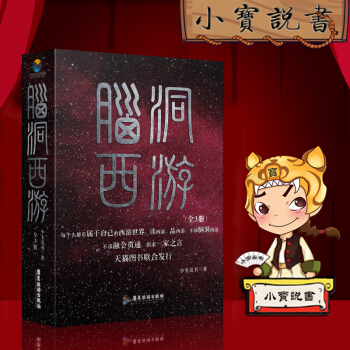 {现货} 脑洞西游：小宝说书 全集三册 中国古典小说书籍 全三册 pdf epub mobi 下载