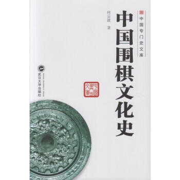 中国围棋文化史 何云波 武汉大学出版社 pdf epub mobi 下载