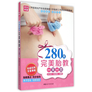 280天完美胎教一天一頁 pdf epub mobi 電子書 下載