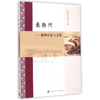 最揚州--揚州曆史與文化 pdf epub mobi 下载
