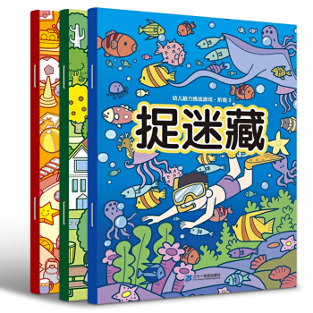 幼兒腦力挑戰遊戲捉迷藏共3冊 尋找圖畫中隱藏的圖案 3-6歲寶寶趣味圖畫捉迷藏益智啓濛書籍 圖畫捉迷藏 pdf epub mobi 下载