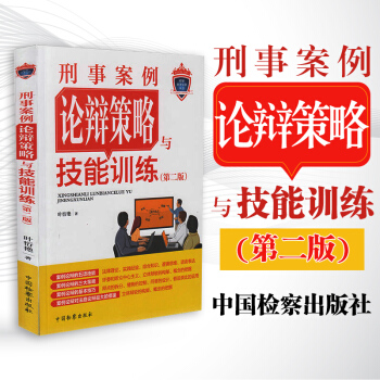 正版 刑事案例论辩策略与技能训练(第二版)叶衍艳 法庭论辩指导理论思辨方法辩点