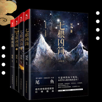 全套4册 七根凶简1-4 pdf epub mobi 下载