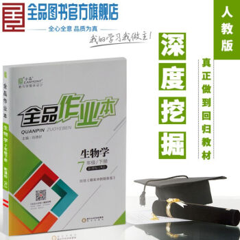2018春全品作業本 七年級生物學下冊 新課標(RJ/人教版) pdf epub mobi 下载