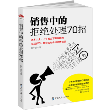读美文库2017 销售中的拒绝处理70招 市场营销广告销售指南大全书 pdf epub mobi 下载