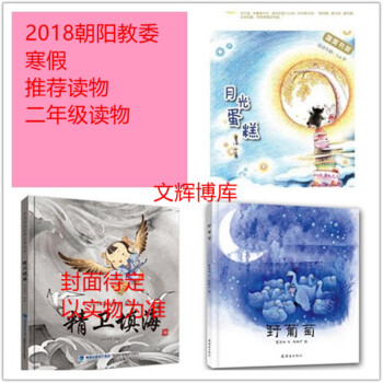 2018寒假读物二年级读物全3册精卫填海（连环画）+月光蛋糕(童话）注 pdf epub mobi 下载