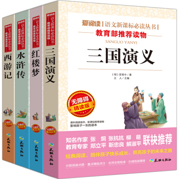 四大名著全套4册 小学生版五六年级青少年版三国演义水浒传西游记红楼梦 青少年课外阅读课外书 pdf epub mobi 下载