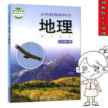 2017使用課本湘教版初中地理7七年級上冊初中課本地理七年級上冊湘教地理書書七年級上冊教科 pdf epub mobi 下载