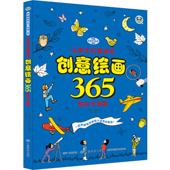 让孩子们痴迷的创意绘画365 野外大冒险 儿童启蒙艺术绘画创意书 pdf epub mobi 下载