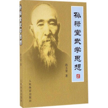 孙禄堂武学思想 pdf epub mobi 电子书 下载