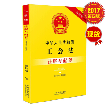 中华人民共和国工会法（含中国工会章程）注解与配套（第四版） pdf epub mobi 下载