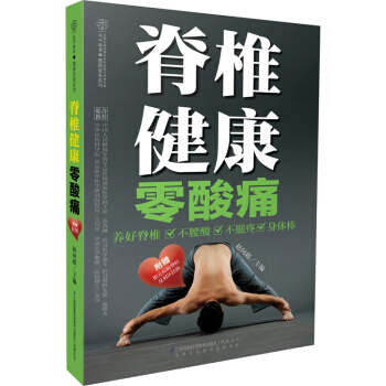 脊椎健康零酸痛 趙嚮超著 椎保養書脊椎保養法 按摩艾灸拔罐熏蒸水療藥浴藥枕藥酒藥膳圖書籍 pdf epub mobi 電子書 下載