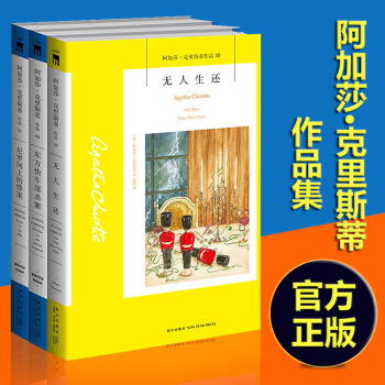 【经典著作】阿加莎克里斯蒂作品全集3册 东方快车谋杀案+尼罗河上的惨案+无人生还 悬疑推理小说书籍 pdf epub mobi 下载