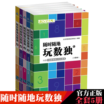 隨時隨地玩數獨（口袋本）：1-5（共5冊）思維智力開發益智遊戲 聰明的人都玩的數獨遊戲書籍 pdf epub mobi 電子書 下載