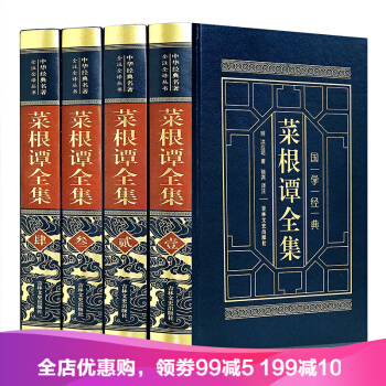 菜根谭全集 洪应明 皮面精装正版全4册原文白话国学经典名著人生处世哲学书籍