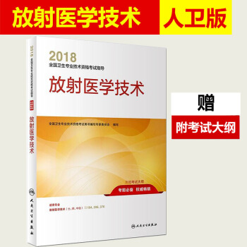 放射医学技术士师中级2018人卫版考试用书 2018放射医学技术医学影像初级技士技师主管技师考试书 pdf epub mobi 电子书 下载
