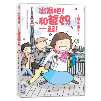 齣發吧.和爸媽一起 pdf epub mobi 電子書 下載