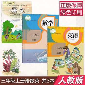 新版2018人教版 小学 3/三年级 上册 语文数学英语全套课本教材教科书3三年级语数外 pdf epub mobi 下载