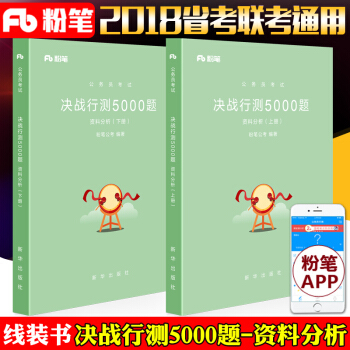【真题库】粉笔公考2018国家省考公务员考试决战行测5000题资料分析历年真题资料试卷书 pdf epub mobi 下载