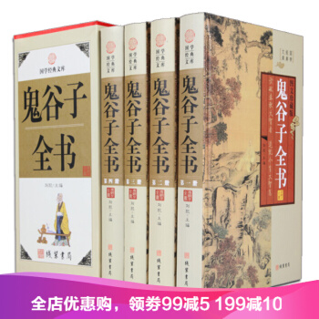 鬼榖子全集全書4冊精裝 文白對照鬼榖子絕學謀略中國謀略 智慧權術政 政治軍事