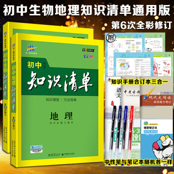 初中知识清单生物地理2本套中考总复习资料七至九年级通用初中地理生物常备复习资料 pdf epub mobi 下载