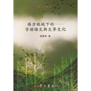 【B365】 西方視域下的:字源語文與文學文化