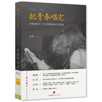 把青春唱完 1990-1999：中國搖滾與一個文化群體的生活影像 90年代生活縮影 新華書店正版 pdf epub mobi 下载