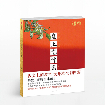【限量簽名本】皇上吃什麼 李舒 著 福桃 故宮飲食 pdf epub mobi 下载