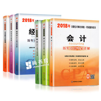 注冊會計師2018年曆年真題試捲 含2017真題 注會cpa考試全套6科 18年注會考試題庫習題 pdf epub mobi 電子書 下載