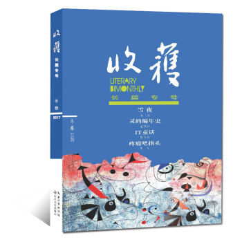 收获杂志2017年长篇专号冬季卷 雪夜/灵的编年史/IT童话文学文摘长篇小说赏析过期刊