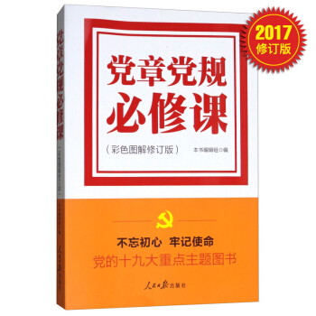 党章党规必修课(彩色图解修订版)