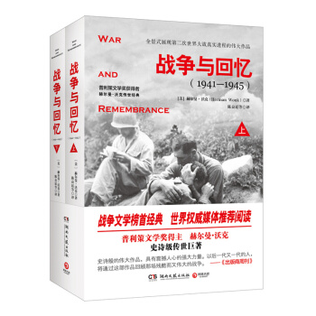 戰爭與迴憶(1941-1945)(上下) pdf epub mobi 電子書 下載