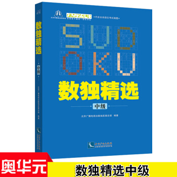 數獨精選（中級） 中國數獨錦標賽 世界謎題錦標賽 大學生數獨挑戰賽指定用書 pdf epub mobi 電子書 下載