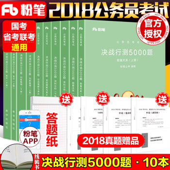 【真题库】粉笔公考2018国家省考公务员考试决战行测5000题常识言语理解判断数量资料分析公务员考试