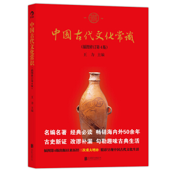 現貨正版 中國古代文化常識 王力 插圖修訂第4版 中國傳統文化書籍經典 中國古代文化麵貌簡 pdf epub mobi 下载