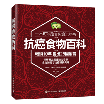 抗癌食物百科 癌癥真相 癌癥預防治療康復實用科普書籍 防癌抗癌吃什麼宜忌速查 預防