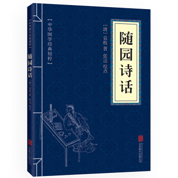 随园诗话 中华国学经典精粹·诗词评论经典读本