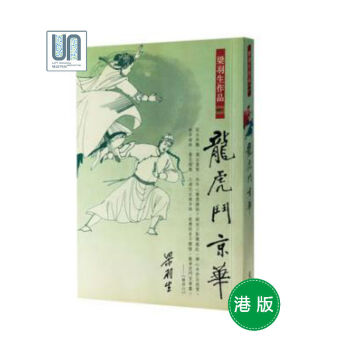 龍虎鬥京華天地圖書梁羽生9789622578753武俠小說進口港版正版
