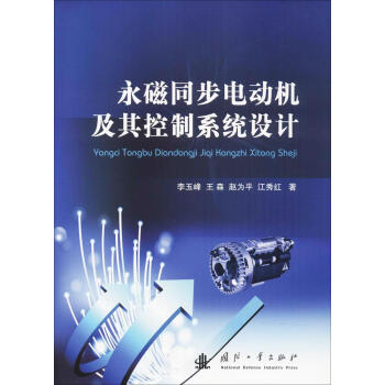 永磁同步電動機及其控製係統設計 pdf epub mobi 下载