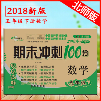 2018新版小学五年级下册数学试卷期末冲刺100分BS北师版同步单元练习册测试配套卷子5