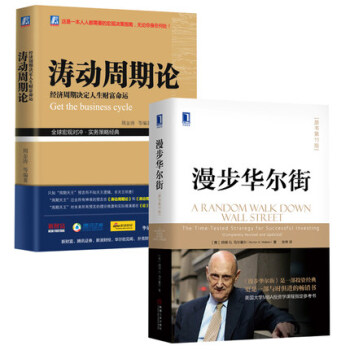 涛动周期论：经济周期决定人生财富命运+漫步华尔街（原书第11版） 套装2册 管理书籍 金融投资图书 pdf epub mobi 下载