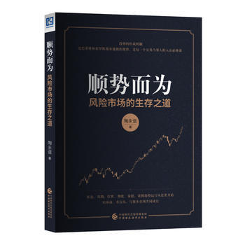 顺势而为 陶永谊 中国财政经济出版社一 pdf epub mobi 下载