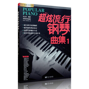 超炫流行钢琴曲集1 流行歌曲钢琴弹唱教程教材梦中的婚礼钢琴谱书 pdf epub mobi 下载