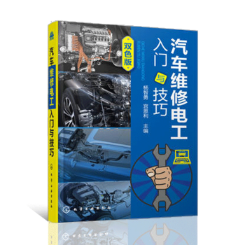 汽車電工維修書籍 汽車維修電工入門與技巧 汽車維修書籍知識入門書籍 汽車電路綫路檢修查詢 pdf epub mobi 下载