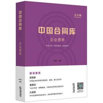 【中法圖】正版 中國閤同庫：企業債券 李建立 公司法 證券法 法律書籍 pdf epub mobi 電子書 下載