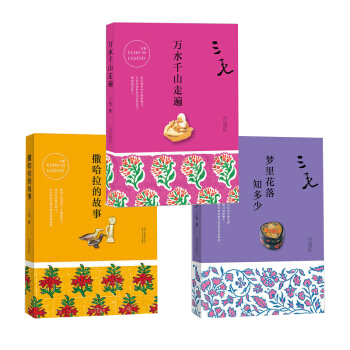 梦里花落知多少+撒哈拉的故事+万水千山走遍 三毛作品 文学散文作品小说 新华书店正版书籍