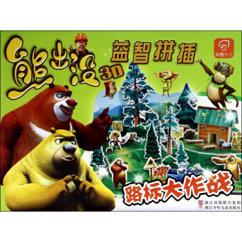 路标大作战/熊出没3D益智拼插 pdf epub mobi 下载