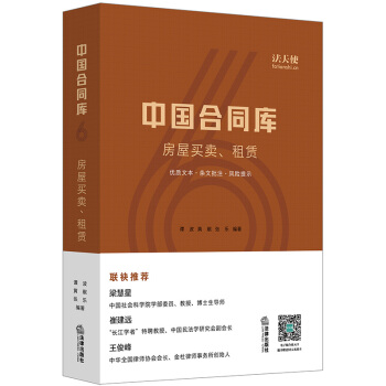【法律出版社】中国合同库：房屋买卖、租赁 合同范本文本 二手房公有住房小产权 法律书籍 pdf epub mobi 下载