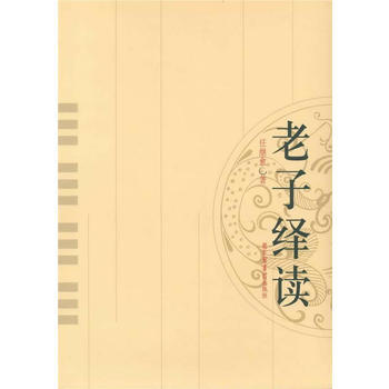 老子绎读 国学古籍 子部 任继愈著先秦诸子传统文化 道德经 道家【新华书店正版书籍】 pdf epub mobi 下载